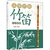從零開始：竹笛超級入門