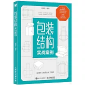 包裝結構實戰案例