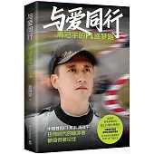 與愛同行：周冠宇的F1逐夢路