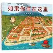 如果你住在這裡：消失的城市