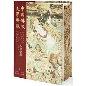 中國佛教美學典藏(貳)(佛教繪畫部)：石窟壁畫