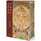 中國佛教美學典藏(叄)(佛教繪畫部)：絹帛佛畫
