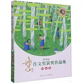 第16屆冰心作文獎獲獎作品集(初中卷)