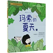 馬索的夏天：插圖注音版(上下)