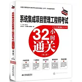 系統集成項目管理工程師考試32小時通關(第二版)