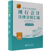 中華人民共和國現行會計法律法規彙編(2024年版)