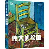 偉大的繪畫：探索和解釋世界繪畫傑作