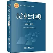 小企業會計準則(2024年版)