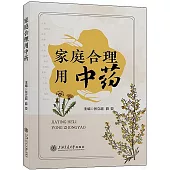 家庭合理用中藥