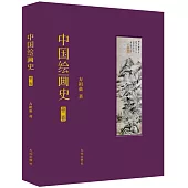 中國繪畫史(第二卷)