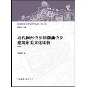 近代閩南僑鄉和潮汕僑鄉建築審美文化比較