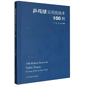 乒乓球實用技戰術100例