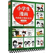 小學生漫畫內向孩子的社交力：主動去表達