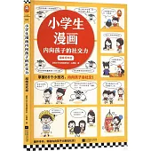 小學生漫畫內向孩子的社交力：超級受歡迎