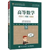 高等數學(慕課版 下冊 第2版)