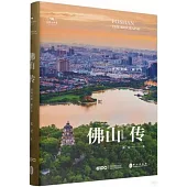 佛山傳：南風文脈一眼千年