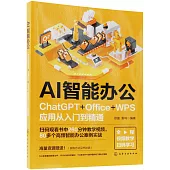 AI智能辦公：ChatGPT+Office+WPS應用從入門到精通