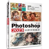 Photoshop 2023從新手到高手