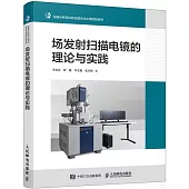 場發射掃描電鏡的理論與實踐