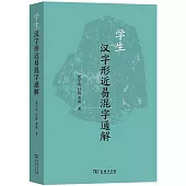 學生漢字形近易混字通解