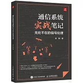 通信系統實戰筆記：無處不在的信號處理