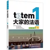 Totem大家的法語(1)練習冊(A1)