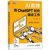 AI助理：用ChatGPT輕鬆搞定工作