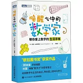 喚醒心中的數學家：幫你愛上數學的生活手賬