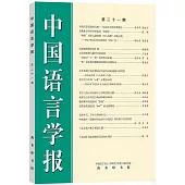 中國語言學報(第二十一期)