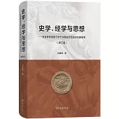 史學、經學與思想--在世界史背景下對於中國古代歷史文化的思考(增訂版)