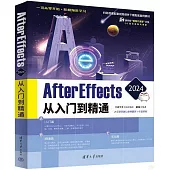 After Effects 2024從入門到精通