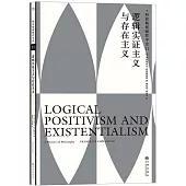 邏輯實證主義與存在主義