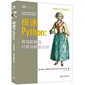 極速Python：高性能編碼、計算與數據分析