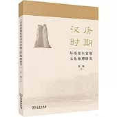 漢唐時期環塔里木盆地文化地理研究