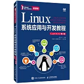 Linux系統應用與開發教程(CentOS 8)(第2版)(微課版)