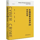 外國刑事法譯評(第一卷)：網絡犯罪