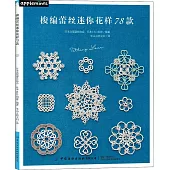 梭編蕾絲迷你花樣78款