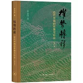 權勢轉移：近代中國的思想與社會（修訂版）