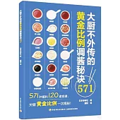 大廚不外傳的黃金比例調醬秘訣571