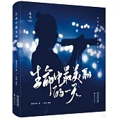 生命中最美麗的一天