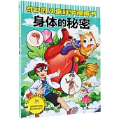 奇妙的兒童科學漫畫書：身體的秘密