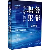 職務犯罪難點要點剖析：定罪卷