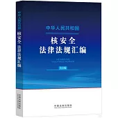 中華人民共和國核安全法律法規彙編(大字版)