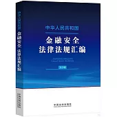 中華人民共和國金融安全法律法規彙編(大字版)