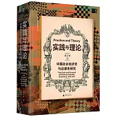 實踐與理論：中國社會經濟史與法律史研究