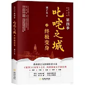 叱吒之城之終極變身