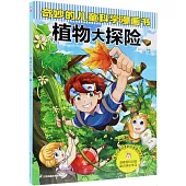 奇妙的兒童科學漫畫書：植物大探險