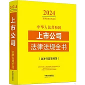 中華人民共和國上市公司法律法規全書(含發行監管問答)(2024年版)