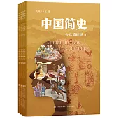 中國簡史(少年簡讀版)(全四冊)