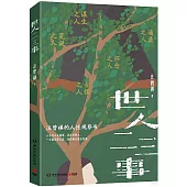 世人二三事